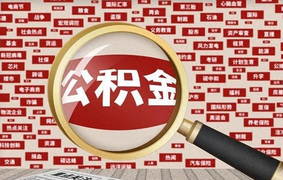抚顺九寨沟公积金提取（抚顺九寨沟公积金提取条件）